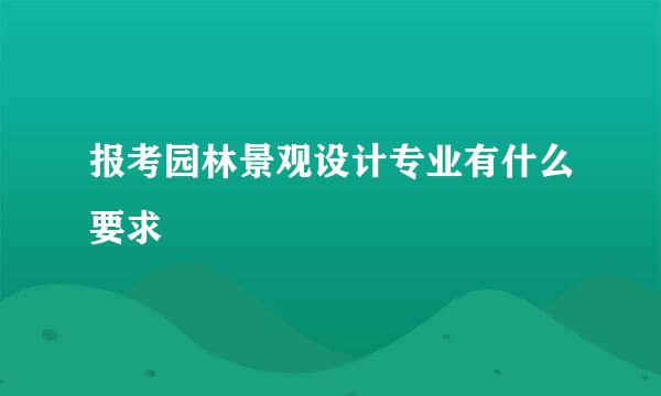 报考园林景观设计专业有什么要求