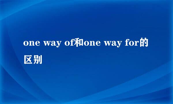 one way of和one way for的区别