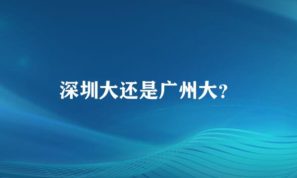 深圳大还是广州大？