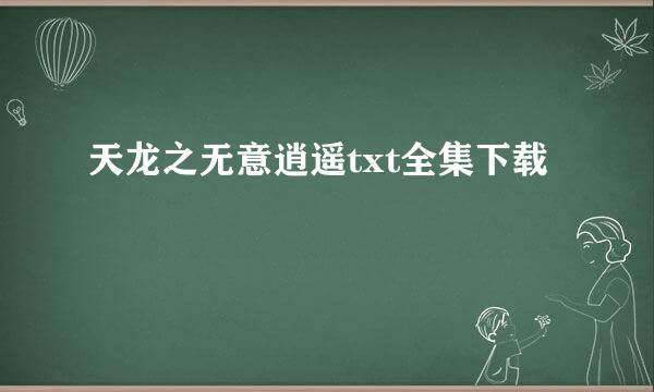 天龙之无意逍遥txt全集下载