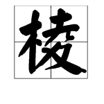 “棱”字到底怎么读