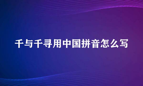 千与千寻用中国拼音怎么写