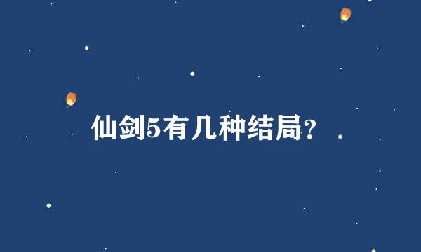 仙剑5有几种结局？