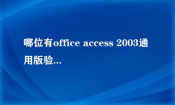 哪位有office access 2003通用版验证码，急急急？