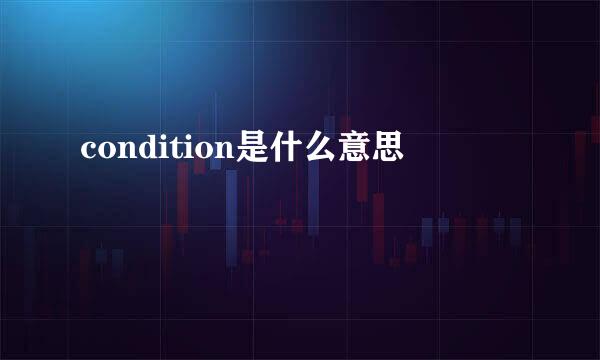 condition是什么意思