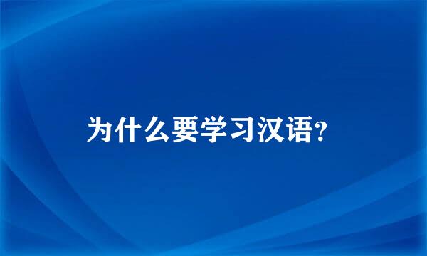 为什么要学习汉语？