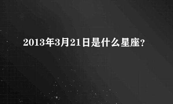 2013年3月21日是什么星座？