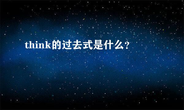 think的过去式是什么？