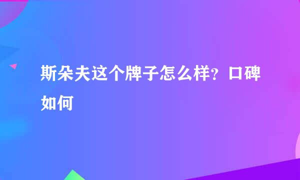 斯朵夫这个牌子怎么样？口碑如何