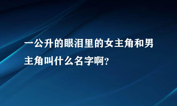 一公升的眼泪里的女主角和男主角叫什么名字啊？