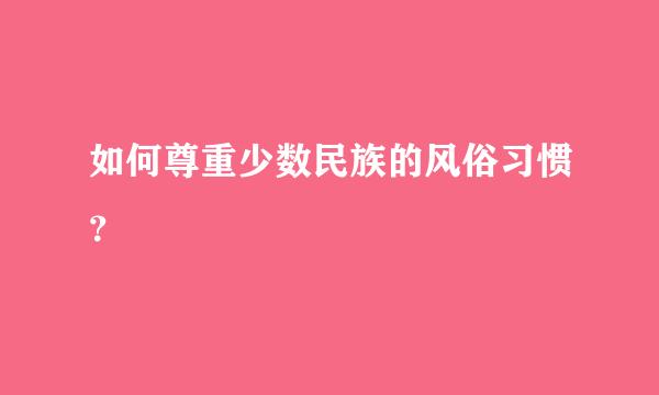 如何尊重少数民族的风俗习惯？