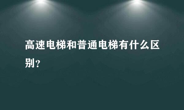 高速电梯和普通电梯有什么区别？