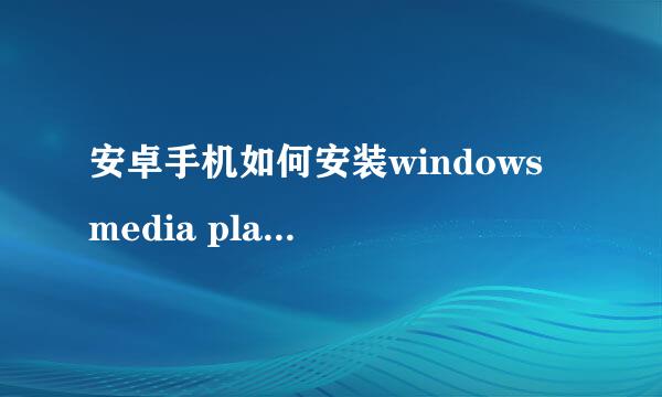 安卓手机如何安装windows media player9