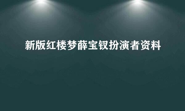 新版红楼梦薛宝钗扮演者资料