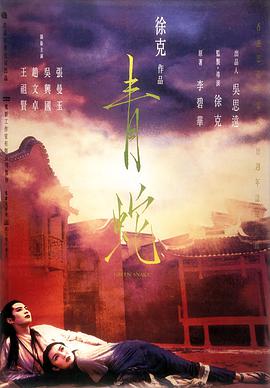 求 93年版本的粤语《青蛇》，要高清的，完整版，即一小时34分钟版本的，不要大陆的98分钟版本的。