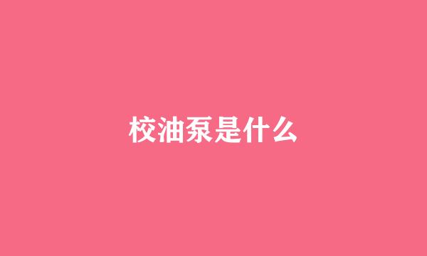 校油泵是什么