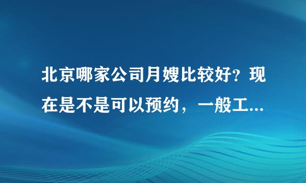 北京哪家公司月嫂比较好？现在是不是可以预约，一般工资是多少？