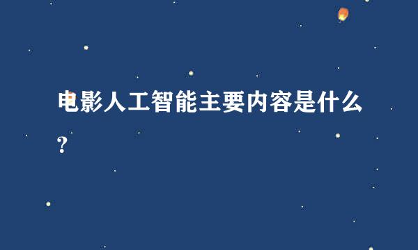 电影人工智能主要内容是什么？