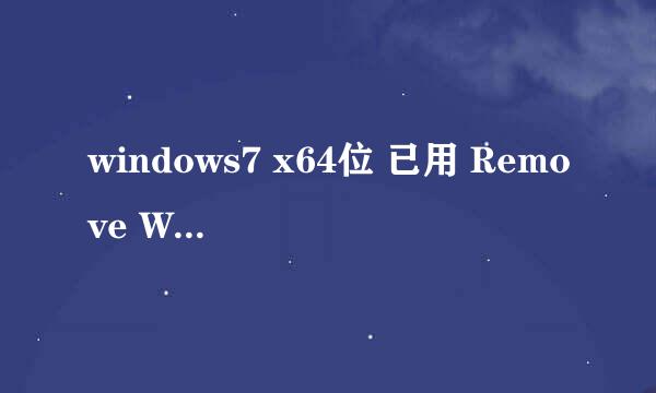 windows7 x64位 已用 Remove WAT激活