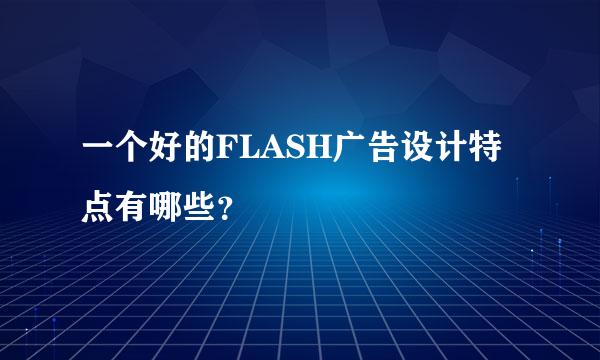 一个好的FLASH广告设计特点有哪些？