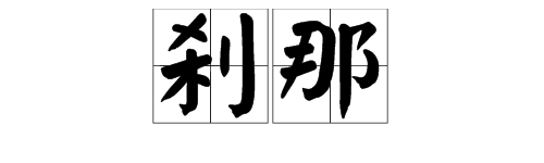 有哪些用来表示时间短的词？