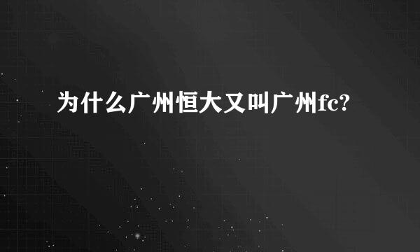 为什么广州恒大又叫广州fc?