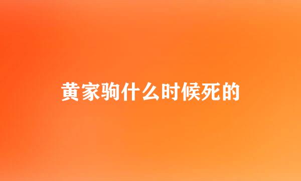 黄家驹什么时候死的