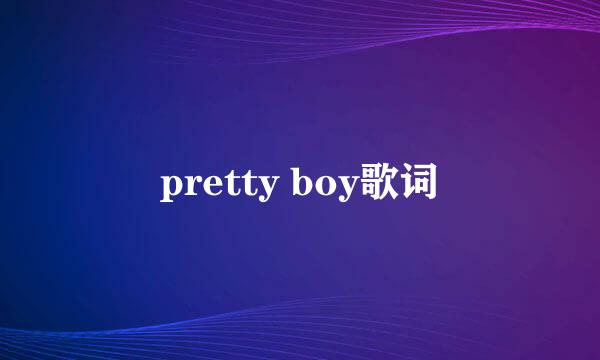 pretty boy歌词