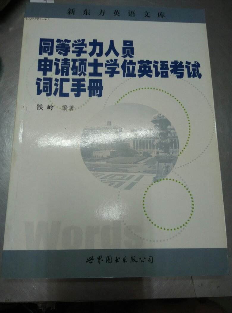 同等学力人员申请硕士学位全国外语和学科综合水平考试 难度如何