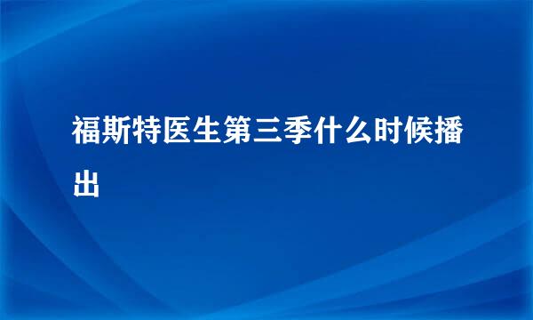 福斯特医生第三季什么时候播出