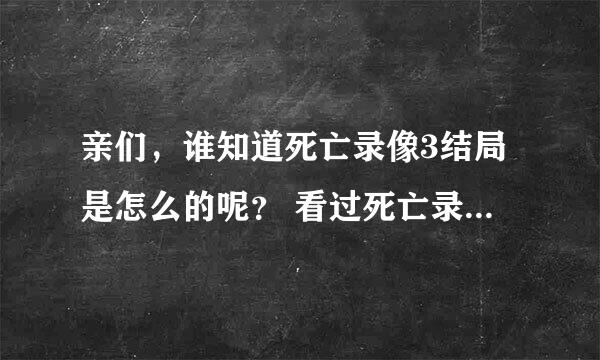 亲们，谁知道死亡录像3结局是怎么的呢？ 看过死亡录像3的进来 亲，最好有大结局的图片哦。