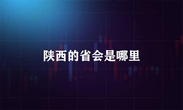 陕西的省会是哪里