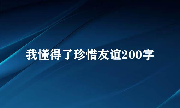 我懂得了珍惜友谊200字