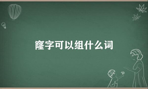 窿字可以组什么词