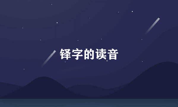 铎字的读音