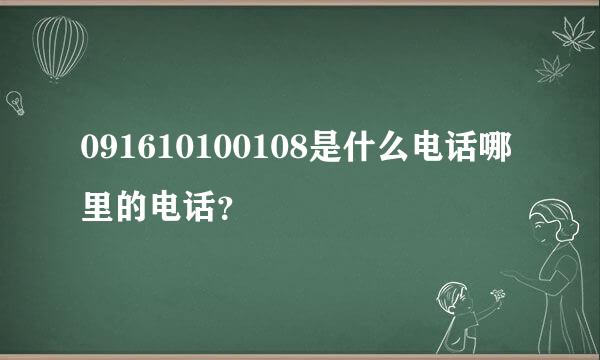 091610100108是什么电话哪里的电话？