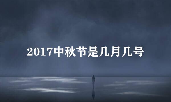 2017中秋节是几月几号