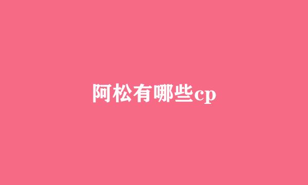 阿松有哪些cp