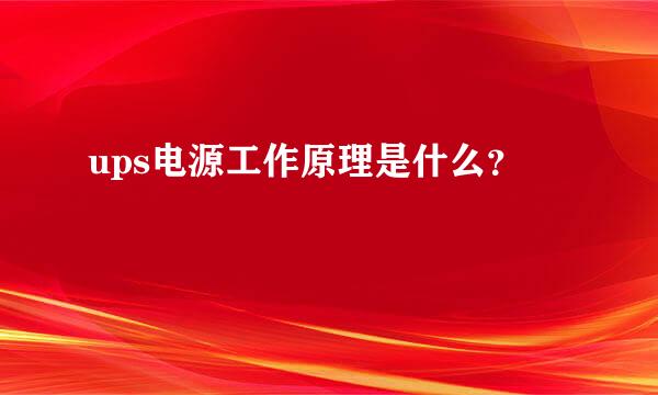 ups电源工作原理是什么？