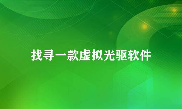 找寻一款虚拟光驱软件