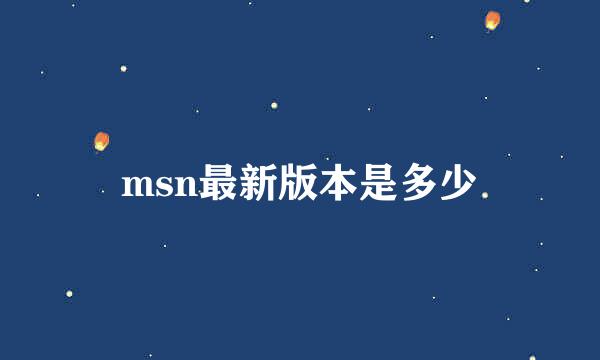 msn最新版本是多少