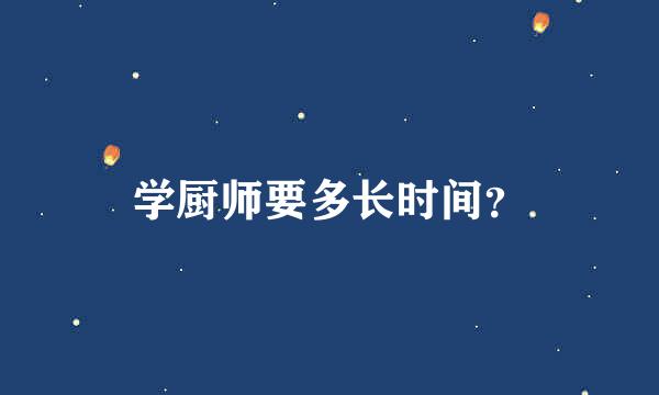 学厨师要多长时间？