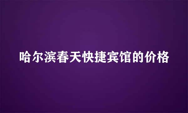 哈尔滨春天快捷宾馆的价格