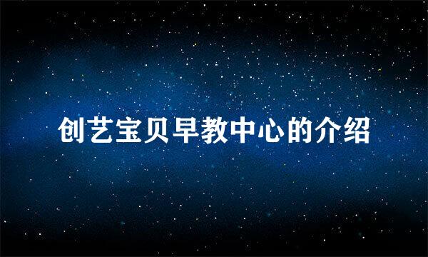 创艺宝贝早教中心的介绍