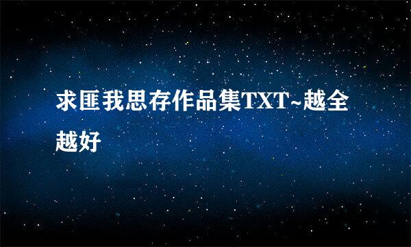 求匪我思存作品集TXT~越全越好