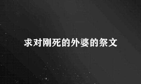 求对刚死的外婆的祭文