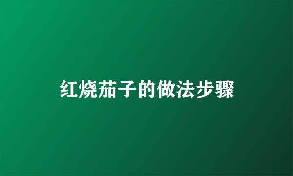 红烧茄子的做法步骤