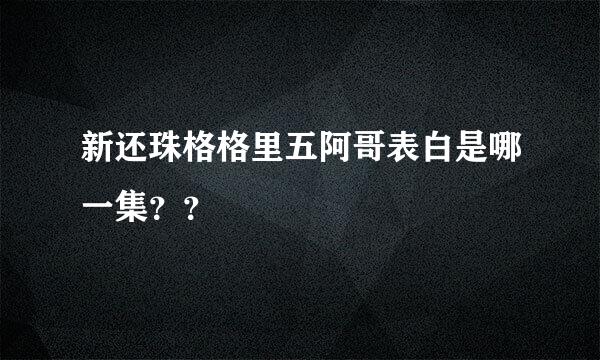 新还珠格格里五阿哥表白是哪一集？？