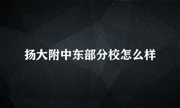 扬大附中东部分校怎么样