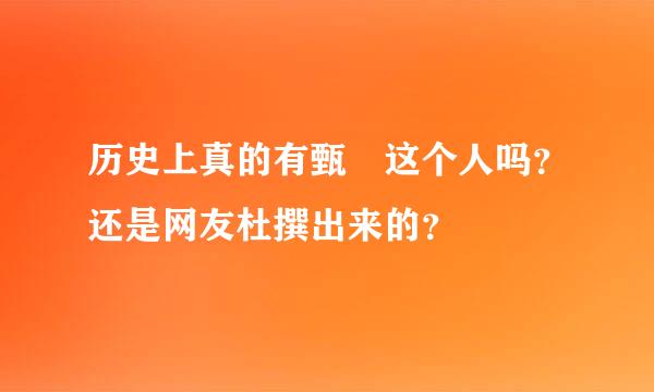 历史上真的有甄嬛这个人吗？还是网友杜撰出来的？